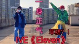 高中男生翻跳IVE《Eleven》，从印度跳到夏威夷，一身正气哈哈哈哈