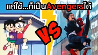 แค่ใช้...ก็เป็น Avengers ได้ | โดราบิงซู