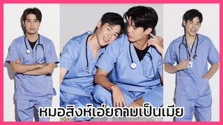 Triage ทริอาช : เป็นเมียไง