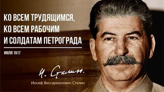 Сталин И.В. — Ко всем трудящимся, ко всем рабочим и солдатам (06.17)