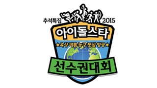 ISAC 2015 ●Chuseok Special● | Part 2