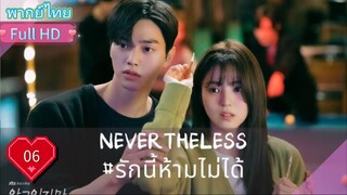 เนฟเวอร์เดอะเลส  Ep06  HD1080P พากย์ไทย [2020]