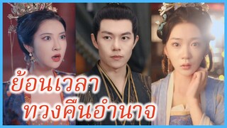 ซูชิงชิง ภรรยาแม่ทัพ | ย้อนเวลาทวงคืนอำนาจ | ข้าคืออนุภรรยาซู (ซับไทย) #ละครจีน #ซีรี่ส์จีน