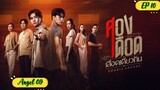 🇹🇭DOUBLE SAVAGE EP 10 ENG SUB (2023) ON GOING