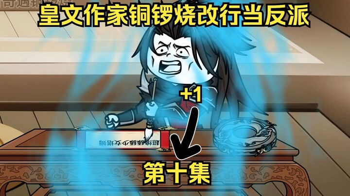 皇文作家铜锣烧改行当反派 11