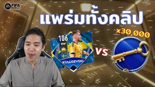 FIFA Mobile | หัวใจจะวาย! สุ่มกุญแจ 30,000 นึกว่าได้ตัวดี!!?