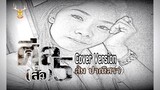 EP.2 ศีล5 ~ ส้ม ปาณิสรา【 Cover Version 】; Origimal : แจ็ค ดูโอ้ ; เขากวางอินดี้