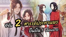 ภาค 2 สวรรค์ประทานพร เผยเดือนฉายแล้ว!! | Heaven Official's Blessing (ข่าวอนิเมะ)