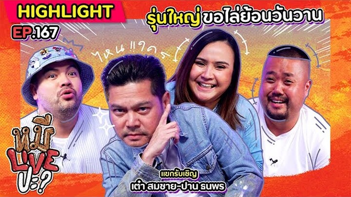 [HIGHLIGHT] หมีLIVEปะ? | EP.167 ไอดอลมาทั้งทีแบบนี้คุยกันยาว