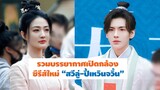 รวมบรรยากาศเปิดกล้องซีรีส์ใหม่ “สวีลู่-ปี้เหวินจวิ้น”