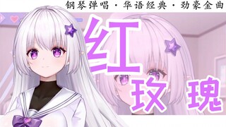 【夏卜卜】红玫瑰（全是感情和技巧的钢琴弹唱）