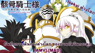 Skeleton Knight in Another World - บันทึกการเดินทางต่างโลกของท่านอัศวินกระดูก [AMV] [MAD]