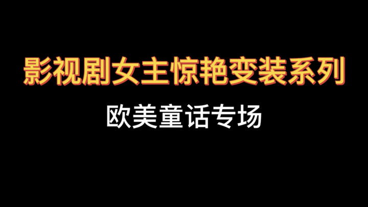 影视剧中女主惊艳换装系列之欧美童话专场