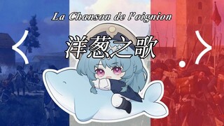 【法国军歌】洋葱之歌|la Chanson de l'Oignon