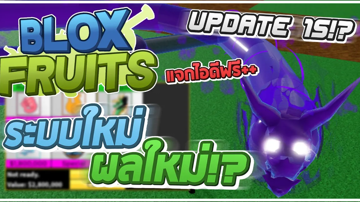 Roblox Blox Fruits ก่อนอัพเดทใหม่ มีผลใหม่และระบบใหม่อะไรบ้าง! ในคลิปแจก ID ไก่ฟรี!! (Update 15!)