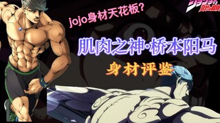 jojo宇宙身材天花板？肌肉之神身材如何？！