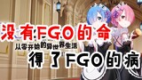 [Game Anti-Scam] Life in a different world starts from scratch, not everyone can become an FGO