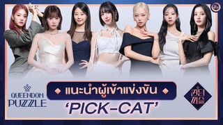 แนะนำ 7 สาว Queendom Puzzle จากทีม 'PICK CAT' ข้อมูลส่วนตัว+จุดเด่น | โอติ่งพรีวิว