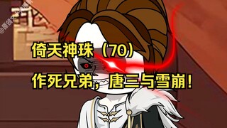 倚天神珠（70）作死兄弟，唐三与雪崩！
