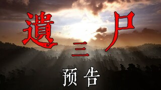 《遗尸三》预告