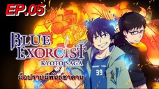 มือปราบผีพันธุ์ซาตาน ตอนที่ 05 พากย์ไทย