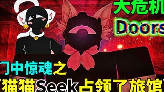 爆笑不断，门中惊魂《DOORS》旅馆被可爱的猫猫Seek占领了！