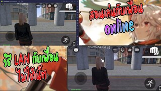 LAC สอนวิธีการเล่น Online และ LAN กับเพื่อนง่ายๆ เกมส์คล้ายGTA V มือถือ Los Angeles Crimes Ep.6