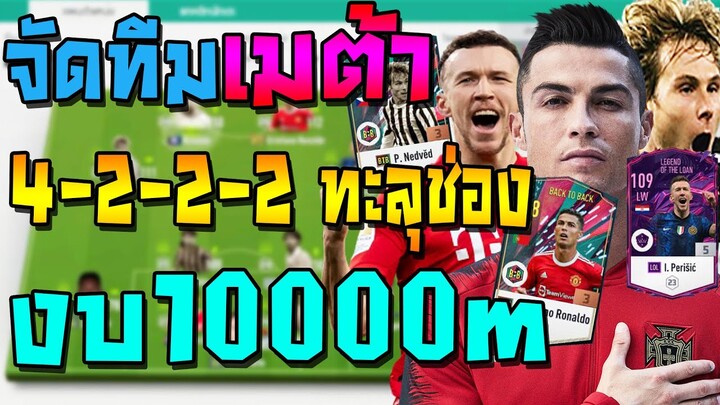 จัดทีมเมต้า งบ10000m แรงค์ยาวๆแทงทะลุช่องง่ายๆ สู้ได้ทุกทีม! แผน+แทคติกแทงทะลุช่อง FIFA Online 4