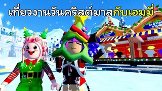 เที่ยวงานคริสต์มาสกับเพื่อนสาว | ROBLOX | Livetopia🎠 Iceberg Park