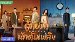 กู้ภัยรักนักดับเพลิง ตอนที่19