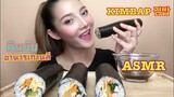 SAW ASMR MUKBANG เสียงกิน|KIMBAP 김밥 คิมบับ อาหารเกาหลี|•EATING SOUND•ซอว์