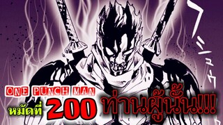 วันพันช์แมน : หมัดที่200(245) ท่านผู้นั้น!!! : ONE PUNCH MAN (ตัวเต็ม) #onepunchman