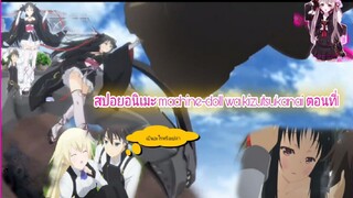 สปอยอนิเมะ machine-doll wa kizutsukanai ตอนที่1