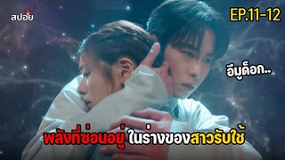 นางรับใช้ที่มีพลังเวทย์เเข็งเเกร่งที่สุดในเกาหลี l สปอยซีรีส์เกาหลี EP.11-12