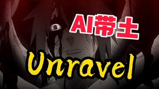 【AI带土】《unravel》 错的不是我，是这个世界