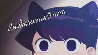 รีวิว: หลังดูตอนที่1 "Komi-san wa, Comyushou desu"