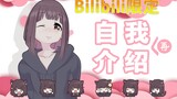 【B站限定】我是七濑胡桃，再认识我一次吧~(・ω< )★