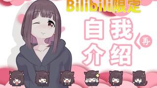 【B站限定】我是七濑胡桃，再认识我一次吧~(・ω< )★