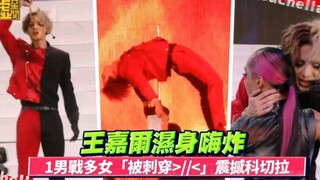 台湾新闻报道王嘉尔科切拉舞台表演！湿身嗨炸、1男多女？？？用词是有多夸张？？