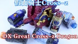 Bất khả chiến bại! Kamen Rider Cross-z DX Great Cross-z Dragon Great Dragon [Miso's Playtime Issue 4