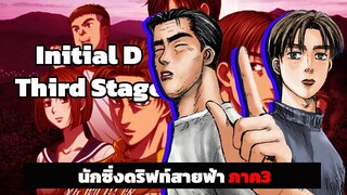 『สปอยอนิเมะ』Initial D ss3 จบใน 10นาที | เดอะมูฟวี่ตอนเดียวจบ!! #สปอยอนิเมะ #อนิเมะ#สปอย#กาตูนร์