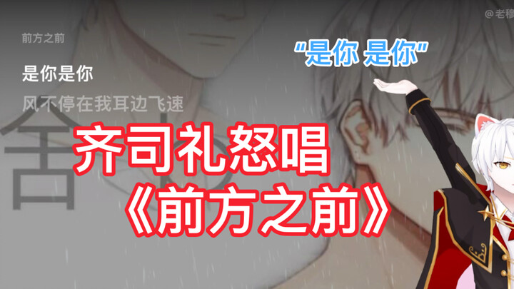 进来就听齐司礼嗨唱“是你——是你——”