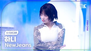 [K-Fancam] 뉴진스 하니 직캠 'How Sweet'(NewJeans HANNI Fancam) @뮤직뱅크(Music Bank) 240524