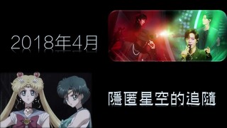 【博君一肖】2018年4月：美少女战士学——隐匿星空的追随（时间线第14集）