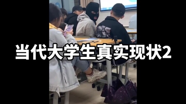 当代大学生真实现状2