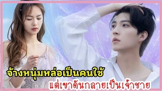 ชวนหนุ่มแปลกหน้ามาเป็นรูมเมทแต่เขาดันเป็นเจ้าชายสุดหล่อ|ซีรี่ย์สั้น|ตอนเดียวจบ