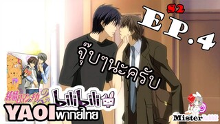 [Yaoi พากย์ไทย] จูบก่อนไปทำงาน - Junjou Romantica ภาค 2