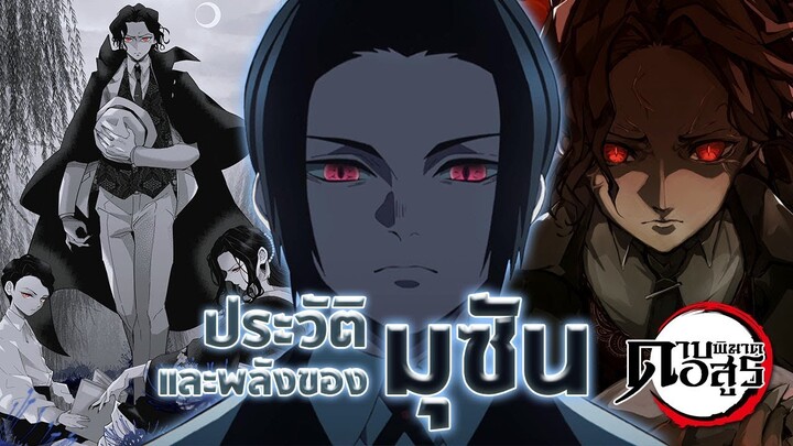 [ข้อมูล] ข้อมูลทุกๆอย่างของ มุซัน ที่ได้ปรากฎออกมาแล้ว | Kimetsu no Yaiba