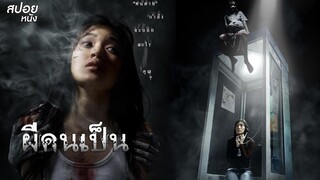 ผีคนเป็น  | สปอยหนัง The Victim (2006)