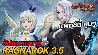 อัปเดตแพทช์ Ragnarok 3.5 แพทช์นี้มีคนยักษ์ระดับเบิ้มๆ | The Seven Deadly Sins Grand Cross #426